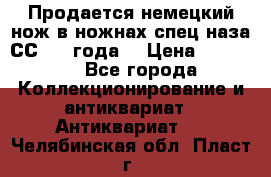 Продается немецкий нож в ножнах,спец.наза СС.1936года. › Цена ­ 25 000 - Все города Коллекционирование и антиквариат » Антиквариат   . Челябинская обл.,Пласт г.